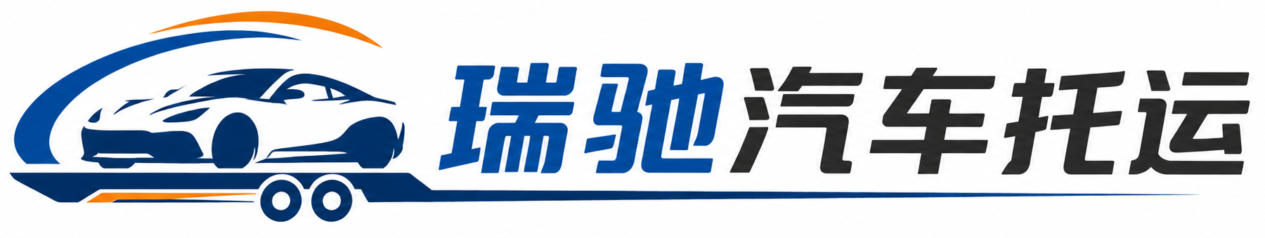 米脂县瑞驰｜汽车托运_轿车托运_私家车异地运车_新能源车辆托运